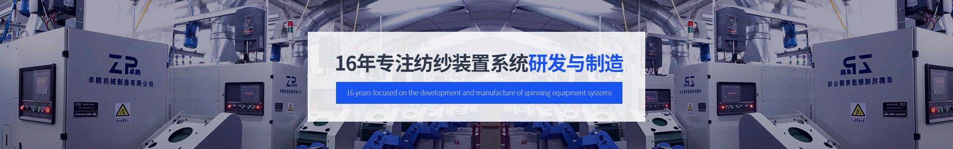 卓鹏16年专注纺纱装置系统研发与制造